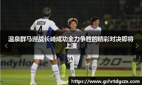 悟空体育温泉群马迎战长崎成功全力争胜的精彩对决即将上演