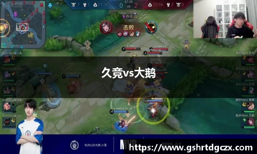 悟空体育久竞vs大鹅
