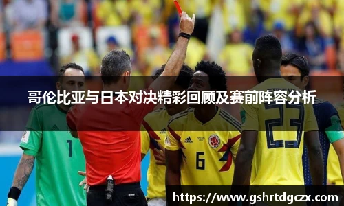 悟空体育哥伦比亚与日本对决精彩回顾及赛前阵容分析