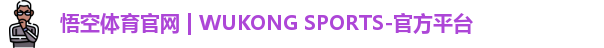 悟空体育